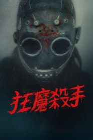 狂魔殺手