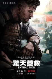 驚天營救