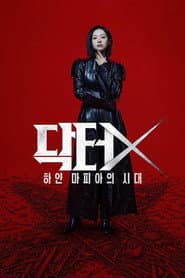 ด็อกเตอร์เอ็กซ์
