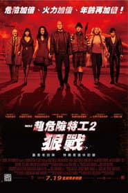 超危險特工2：狠戰