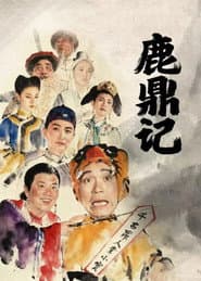 鹿鼎記