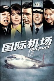 國際機場
