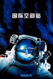 終極太空站