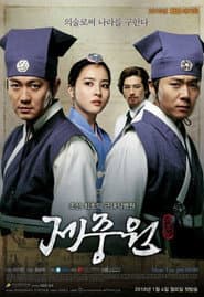 Jejungwon The Hospital ตำนานแพทย์แห่งโชซอน
