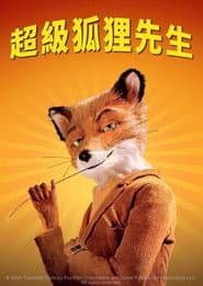 超級狐狸先生