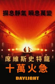 十萬火急