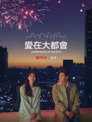 愛在大都會
