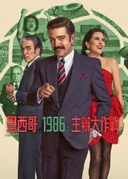 墨西哥 1986：主辦大作戰