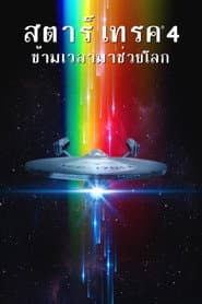 สตาร์ เทรค 4: ข้ามเวลามาช่วยโลก