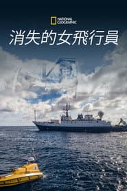 消失的女飛行員