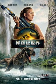 侏羅紀世界：重生