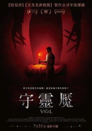 守靈魘