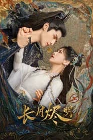 長月燼明