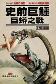 史前巨鱷：巨蟒之戰