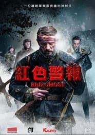 紅色警報