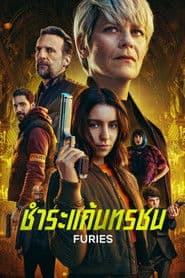 ชำระแค้นทรชน