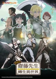 萬事屋齋藤先生轉生異世界