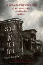 บ้านผีกินคน