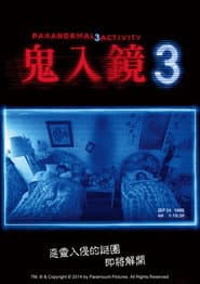 鬼入鏡3