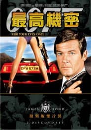 007：最高機密