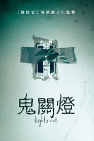 鬼關燈