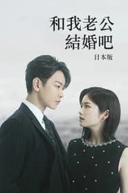 和我老公結婚吧：日本版