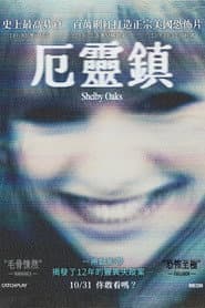 厄靈鎮