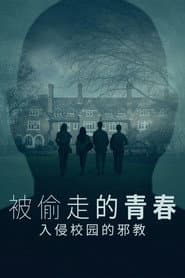 被偷走的青春：入侵校園的邪教
