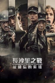 長沙里之戰：被遺忘的英雄
