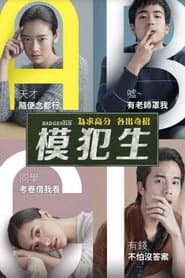 模犯生
