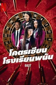 โคตรเซียนโรงเรียนพนัน