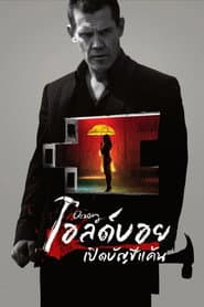 โอลด์บอย เปิดบัญชีแค้น