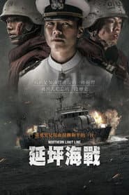 延坪海戰