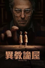 異教詭屋