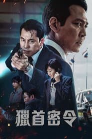 獵首密令