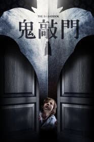 鬼敲門