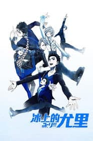 YURI!!! on ICE