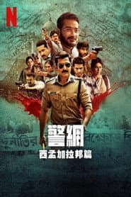 警網：西孟加拉邦篇