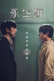 永生戰