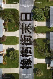 橡樹街末日