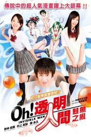 Oh！透明人间 真人版