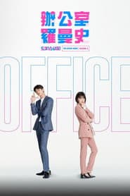 辦公室羅曼史