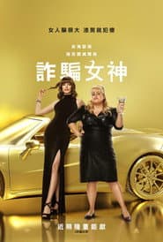 詐騙女神
