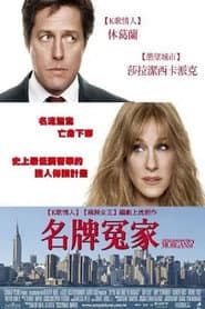 名牌冤家