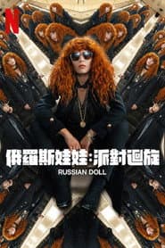 俄羅斯娃娃：派對迴旋