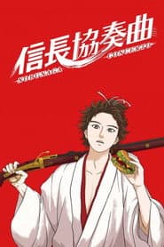 信長協奏曲（コンツェルト）