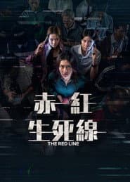 赤紅生死線