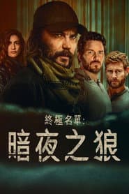 終極名單：暗夜之狼