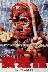 我是誰