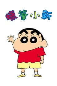 蠟筆小新